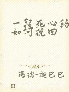 一段死心的感情如何挽回