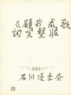 《愿我成歌》歌词完整版