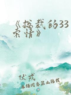 《总裁的33日索情》