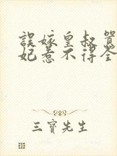 误嫁皇叔嚣张医妃惹不得全文