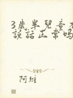 3岁半儿童不会说话正常吗