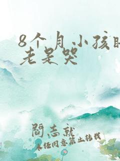 8个月小孩睡觉老是哭