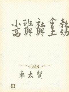 小班社会教案高高兴兴上幼儿园