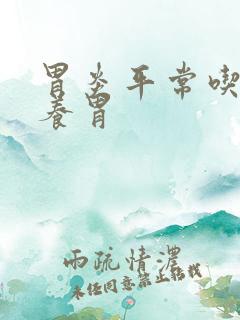 胃炎平常吃什么养胃