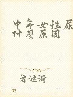 中年女性尿频是什么原因