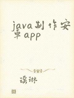 java制作安卓app