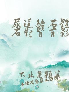 尿道结石体外碎石对肾有影响吗