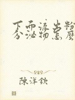 下面流出粉红色分泌物怎么回事