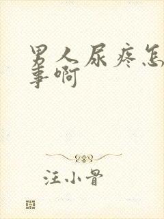 男人尿疼怎么回事啊