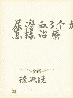 尿潜血3个加号怎样治疗