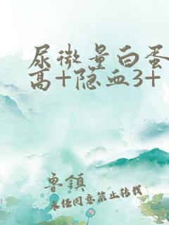 尿微量白蛋白偏高+隐血3+