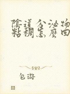 阴道分泌物发黄粘稠怎么回事