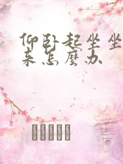 仰卧起坐坐不起来怎么办