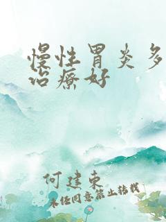 慢性胃炎多久能治疗好