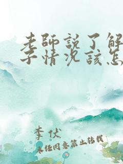 老师说了解下孩子情况该怎么说