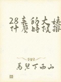 28来的大姨妈什么时候排卵期