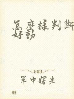 怎么样判断小孩好动