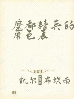 魔都精兵的奴隶角色表