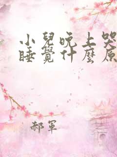 小儿晚上哭闹不睡觉什么原因