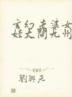 玄幻老婆女帝萌娃大闹九州免费看