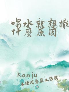 喝水就想撒尿是什么原因