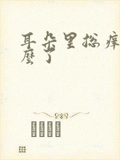 耳朵里总痒是怎么了