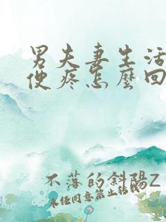 男夫妻生活后小便疼怎么回事