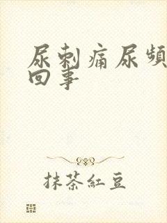 尿刺痛尿频怎么回事