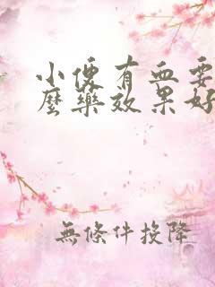 小便有血要吃什么药效果好