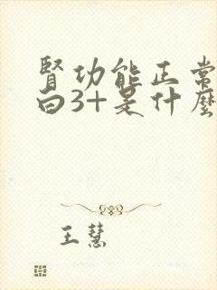 肾功能正常尿蛋白3+是什么原因