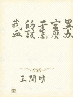 我的子宫异常出血该怎么办