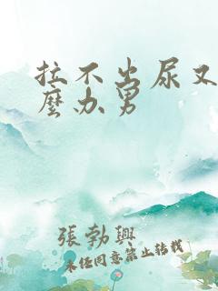 拉不出尿又痛怎么办男