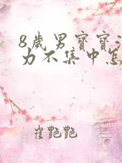 8岁男宝宝注意力不集中怎么办