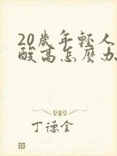 20岁年轻人尿酸高怎么办