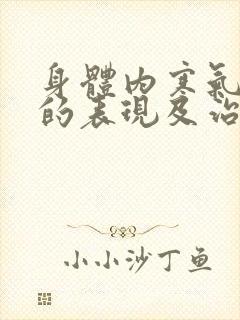 身体内寒气太重的表现及治疗