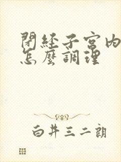 闭经子宫内膜薄怎么调理