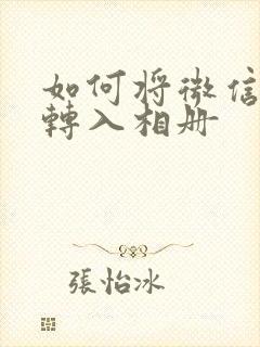 如何将微信视频转入相册