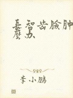 长智齿脸肿了怎么办