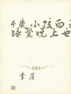 4岁小孩白天不睡觉晚上也不睡