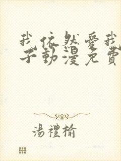 我依然爱我的妻子动漫免费观看第一集