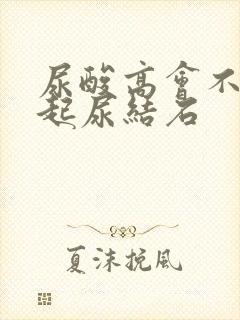 尿酸高会不会引起尿结石