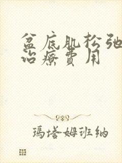 盆底肌松弛漏尿治疗费用