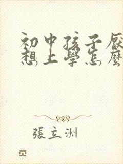 初中孩子厌学不想上学怎么办