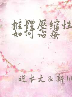 椎体压缩性骨折如何治疗