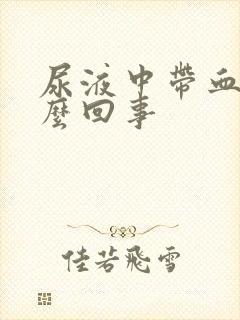 尿液中带血是怎么回事