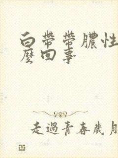 白带带脓性是怎么回事