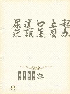 尿道口上起了肉疣该怎么办