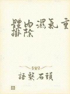 体内湿气重怎样排除