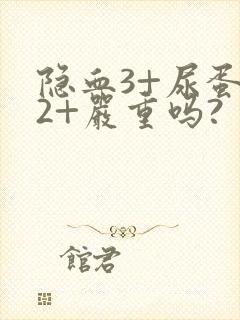 隐血3+尿蛋白2+严重吗?