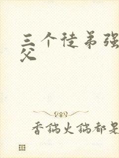 三个徒弟强占师父